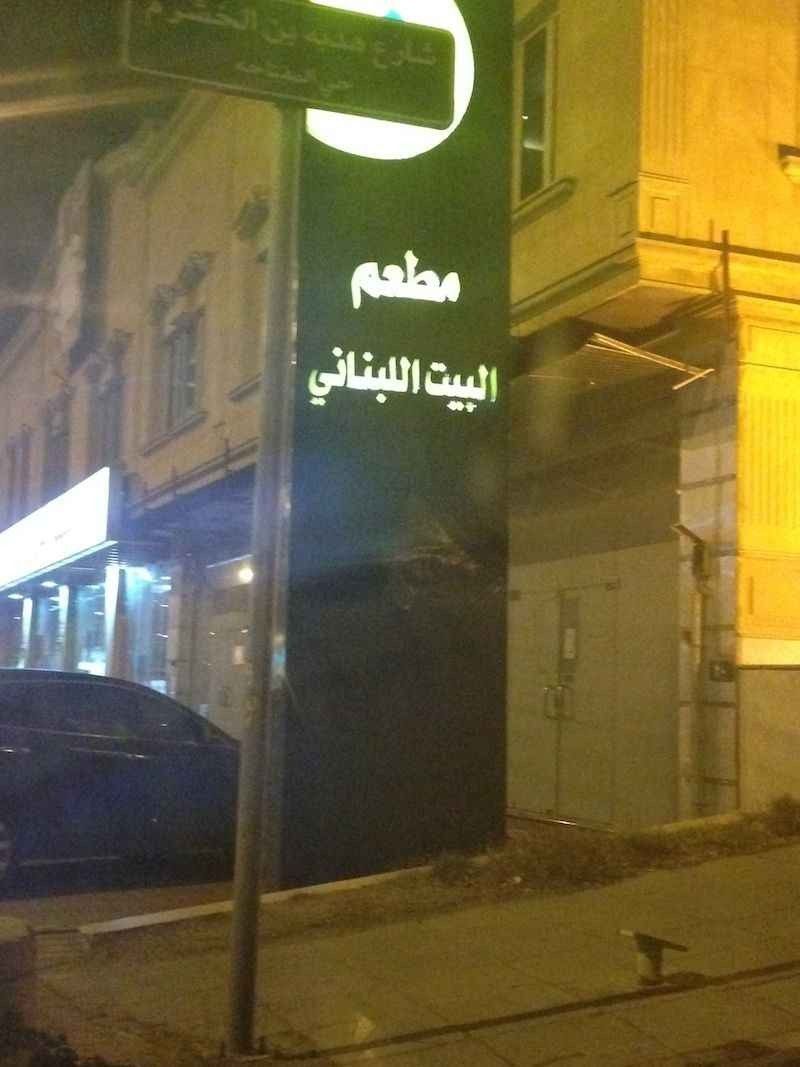 مطعم البيت اللبناني ابها The Lebanese House Restaurant Abha