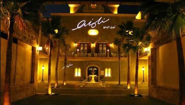 مطعم آيولي لاونج Aioli Lounge Restaurant