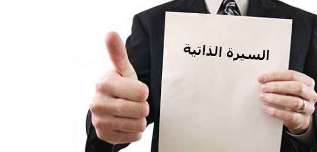 مصطلحات السيرة الذاتية بالعربي والإنجليزي