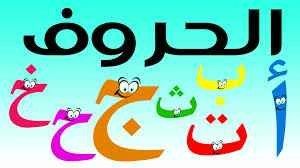 ما هي اللغة العربية - كيفية تعلم اللغة العربية للأطفال