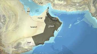 معلومات عن دولة سلطنة عمان
