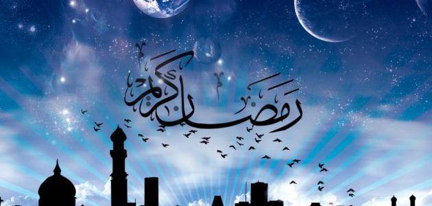 أحاديث عن فضل شهر رمضان