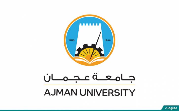 معلومات عن جامعة عجمان