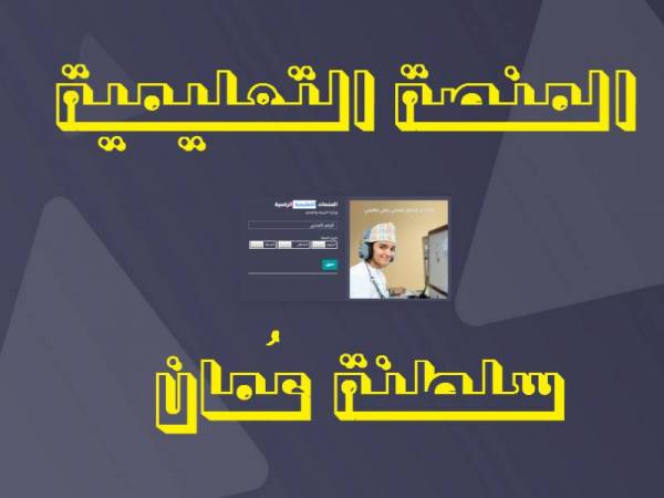 الدخول إلى المنصة التعليمية سلطنة عمان