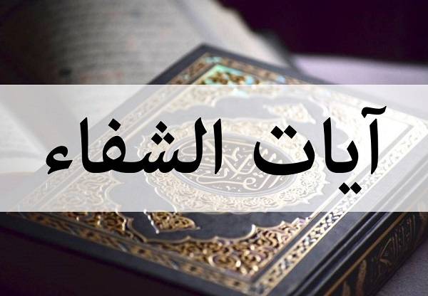ما يعوذ به المريض من القرآن