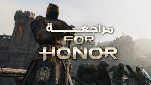 مراجعة لعبة for honor
