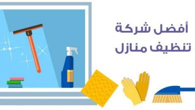 أفضل شركات تنظيف منازل في جدة