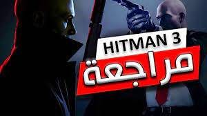  مراجعة لعبة Hitman 3