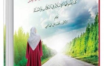 أفضل كتب للمرأة المسلمة
